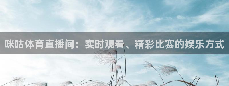 nba劲爆体育在线直播：咪咕体育直播间：实时观看、精彩比赛的娱乐方式