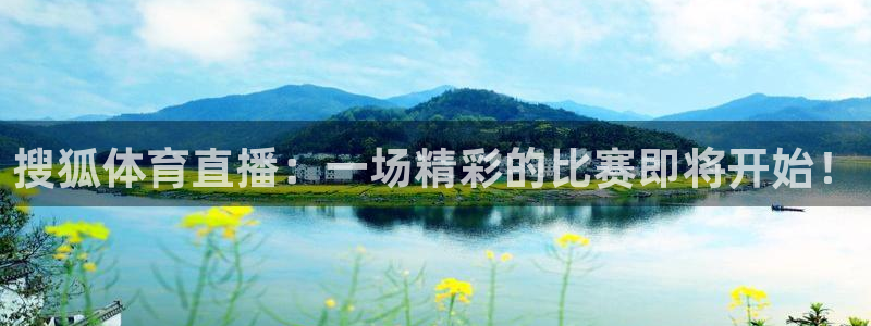 劲爆体育nba在线直播观看高清：搜狐体育直播：一场精彩的比赛即将开始！