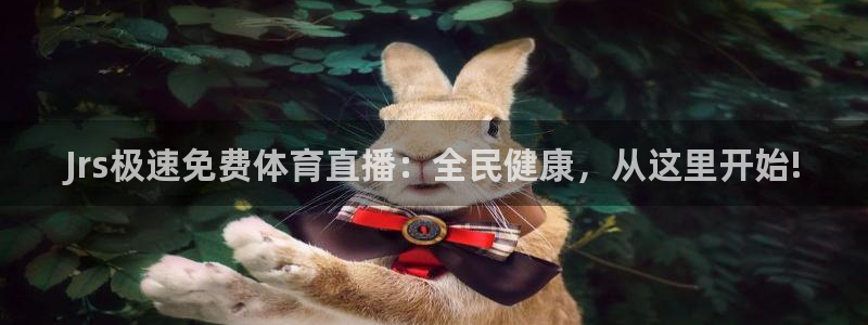 劲爆体育nba在线直播观看：Jrs极速免费体育直播：全民健康，从这里开始!