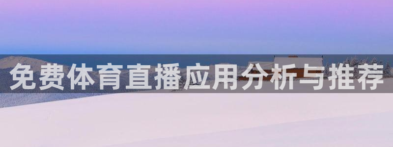 f1直播劲爆体育：免费体育直播应用分析与推荐
