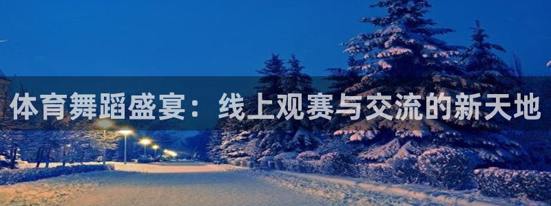 f1直播 劲爆体育：体育舞蹈盛宴：线上观赛与交流的新天地