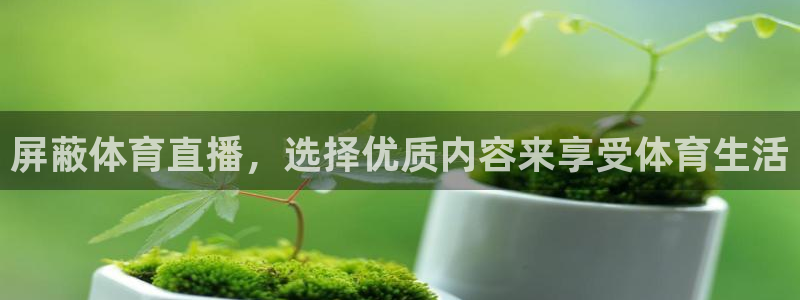 劲爆体育nba在线直播观看：屏蔽体育直播，选择优质内容来享受体育生活