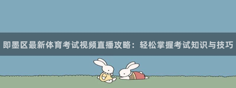 劲爆体育台直播：即墨区最新体育考试视频直播攻略：轻松掌握考试知识与技巧