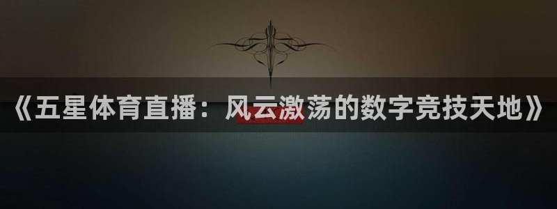 劲爆体育篮球直播：《五星体育直播：风云激荡的数字竞技天地》