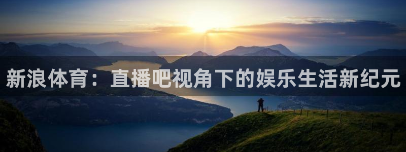 劲爆体育高清免费直播观看
