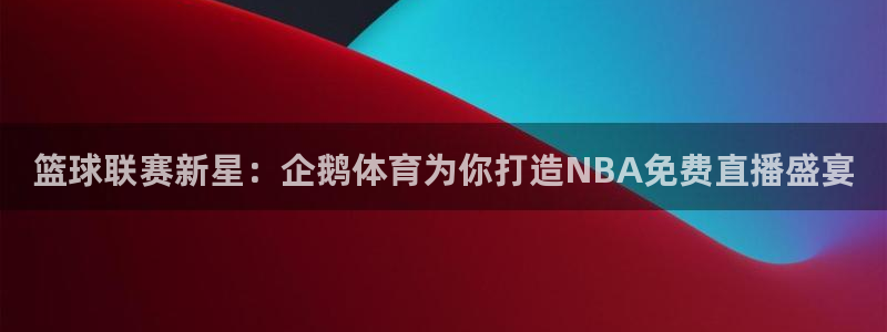 劲爆体育nba在线直播播球帝