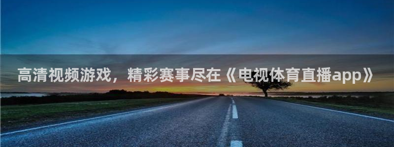 劲爆体育nba直播在线嗨球：高清视频游戏，精彩赛事尽在《电视体育直播app》